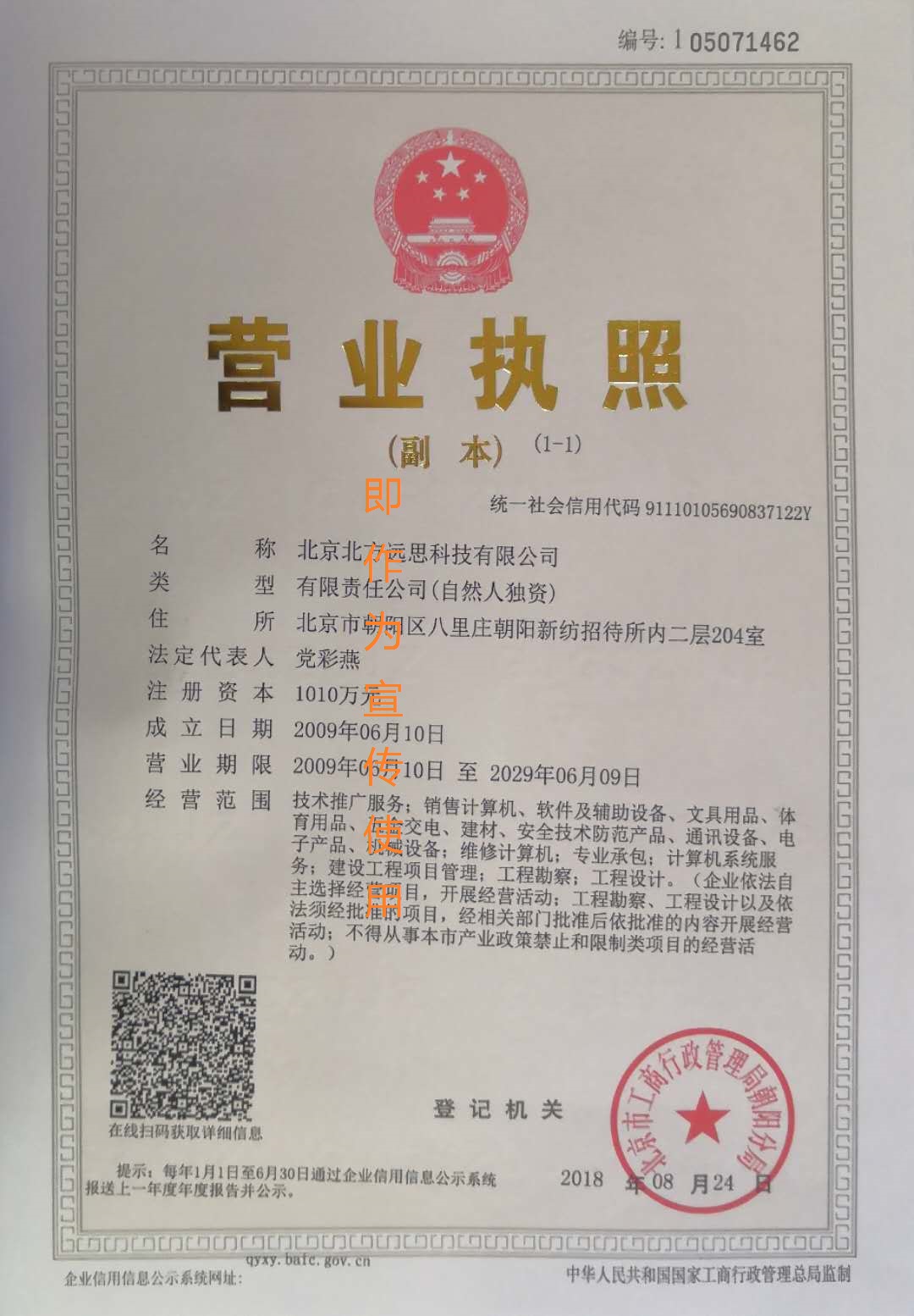 北京北方远思科技有限公司营业执照
