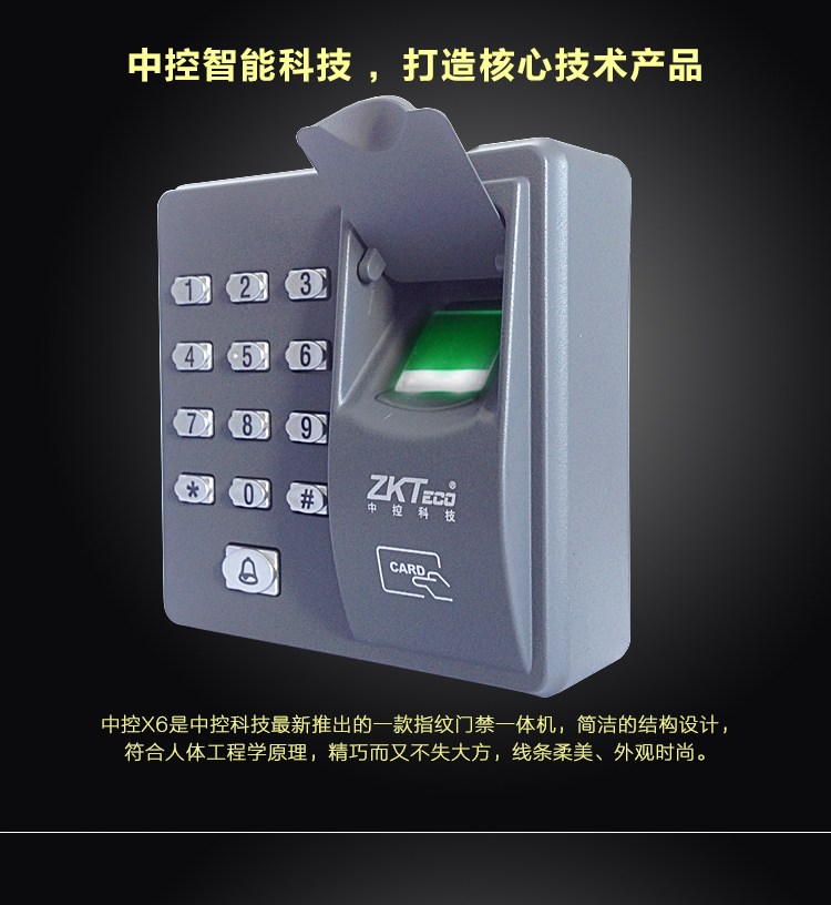 中控X6新款刷卡指纹简易门禁机