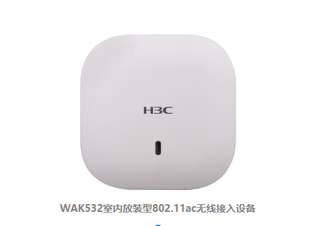 H3C无线网络覆盖WAK532室内放装型802.11ac无线接入设备